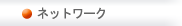 �l�b�g���[�N