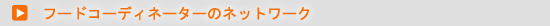 �t�[�h�R�[�f�B�l�[�^�[�̃l�b�g���[�N